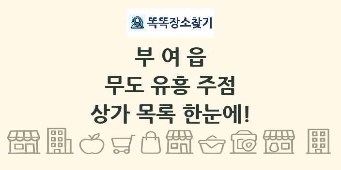 부여읍 무도 유흥 주점 상가 목록 및 정보