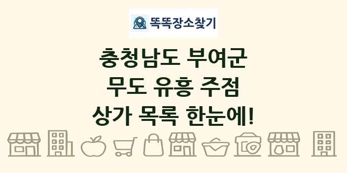 충청남도 부여군 무도 유흥 주점 상가 목록 및 정보