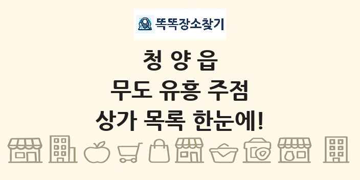 청양읍 무도 유흥 주점 상가 목록 및 정보
