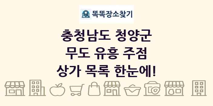 충청남도 청양군 무도 유흥 주점 상가 목록 및 정보