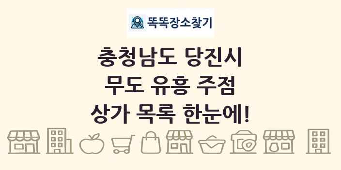 충청남도 당진시 무도 유흥 주점 상가 목록 및 정보