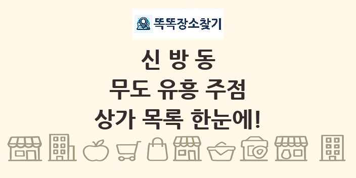 신방동 무도 유흥 주점 상가 목록 및 정보
