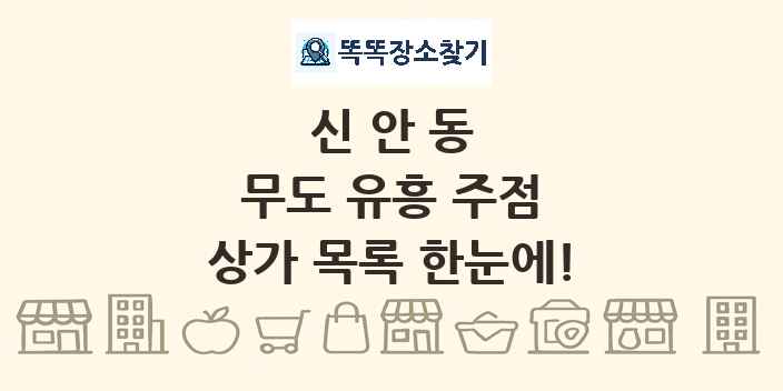 신안동 무도 유흥 주점 상가 목록 및 정보