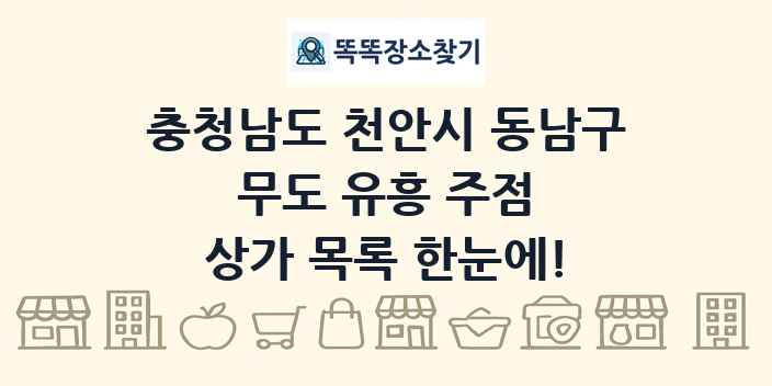 충청남도 천안시 동남구 무도 유흥 주점 상가 목록 및 정보