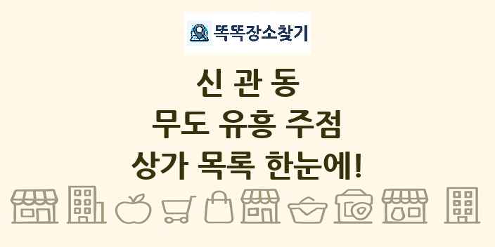 신관동 무도 유흥 주점 상가 목록 및 정보