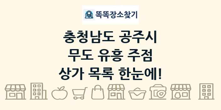 충청남도 공주시 무도 유흥 주점 상가 목록 및 정보