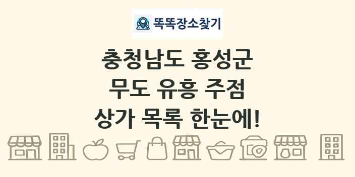 충청남도 홍성군 무도 유흥 주점 상가 목록 및 정보