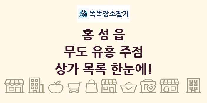 홍성읍 무도 유흥 주점 상가 목록 및 정보
