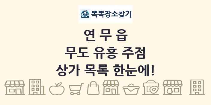 연무읍 무도 유흥 주점 상가 목록 및 정보