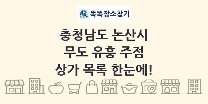 충청남도 논산시 무도 유흥 주점 상가 목록 및 정보