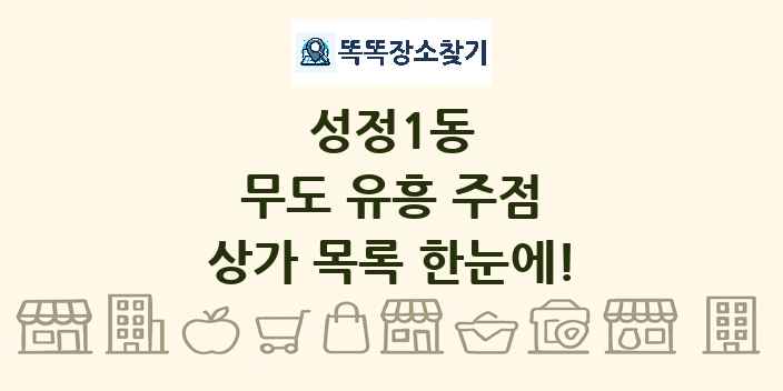 성정1동 무도 유흥 주점 상가 목록 및 정보