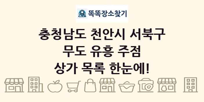 충청남도 천안시 서북구 무도 유흥 주점 상가 목록 및 정보