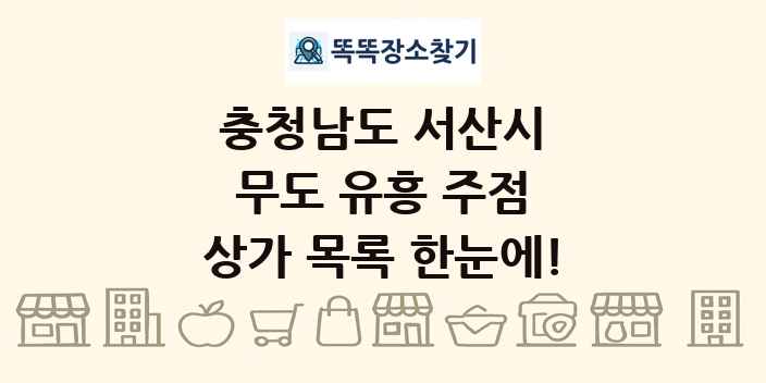 충청남도 서산시 무도 유흥 주점 상가 목록 및 정보