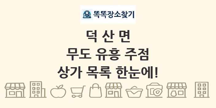 덕산면 무도 유흥 주점 상가 목록 및 정보