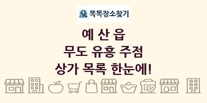 예산읍 무도 유흥 주점 상가 목록 및 정보