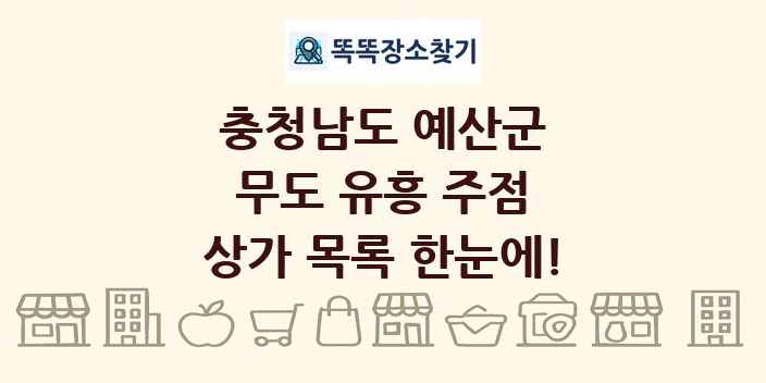 충청남도 예산군 무도 유흥 주점 상가 목록 및 정보