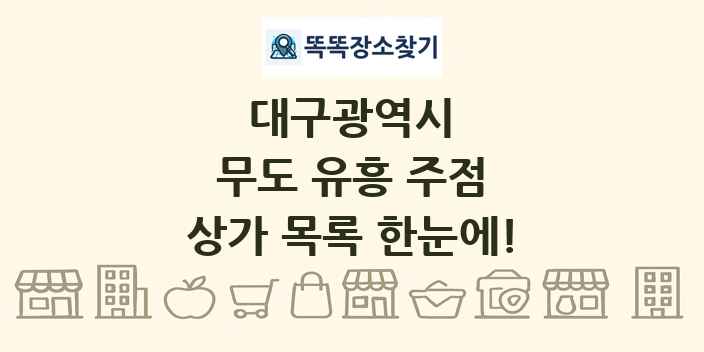 대구광역시 무도 유흥 주점 상가 목록 및 정보