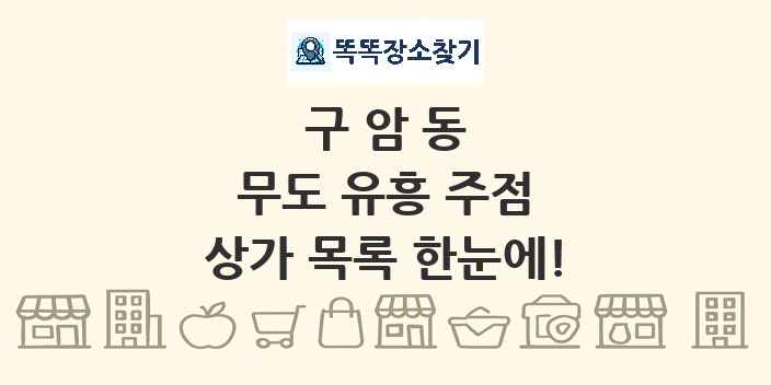 구암동 무도 유흥 주점 상가 목록 및 정보