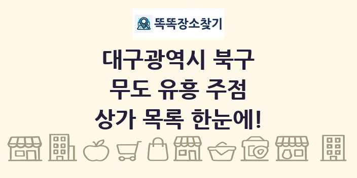 대구광역시 북구 무도 유흥 주점 상가 목록 및 정보