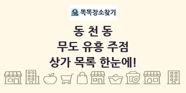 동천동 무도 유흥 주점 상가 목록 및 정보