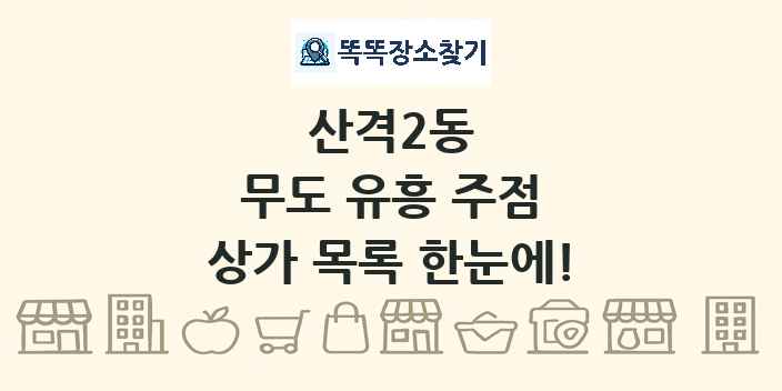 산격2동 무도 유흥 주점 상가 목록 및 정보