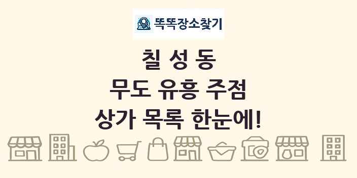 칠성동 무도 유흥 주점 상가 목록 및 정보