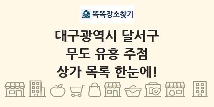 대구광역시 달서구 무도 유흥 주점 상가 목록 및 정보