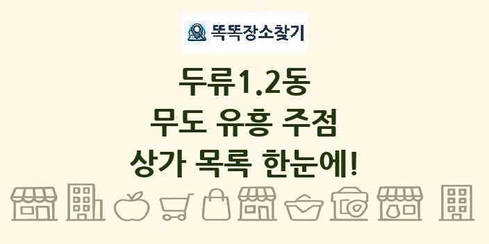 두류1.2동 무도 유흥 주점 상가 목록 및 정보