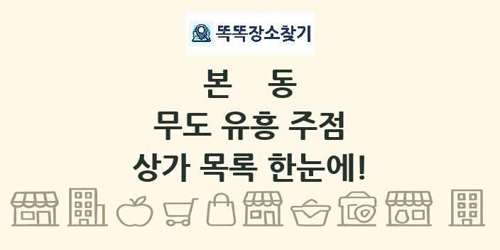 본동 무도 유흥 주점 상가 목록 및 정보