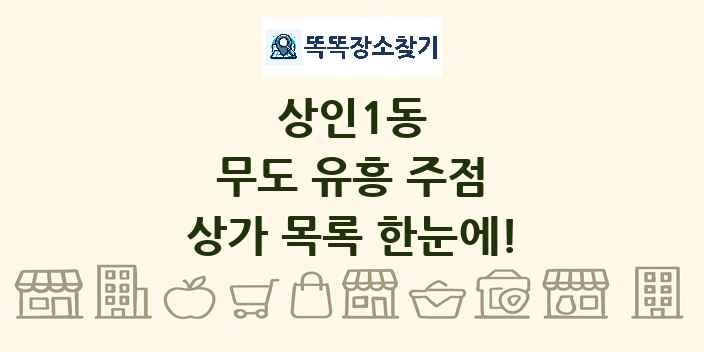 상인1동 무도 유흥 주점 상가 목록 및 정보
