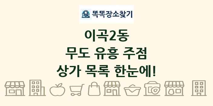 이곡2동 무도 유흥 주점 상가 목록 및 정보