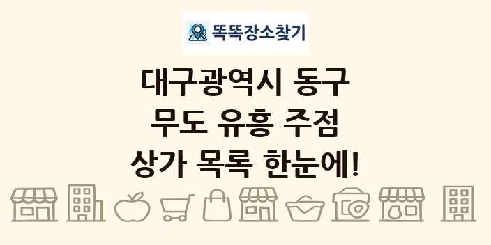대구광역시 동구 무도 유흥 주점 상가 목록 및 정보