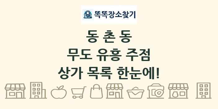 동촌동 무도 유흥 주점 상가 목록 및 정보