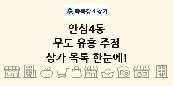 안심4동 무도 유흥 주점 상가 목록 및 정보