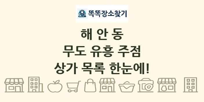 해안동 무도 유흥 주점 상가 목록 및 정보