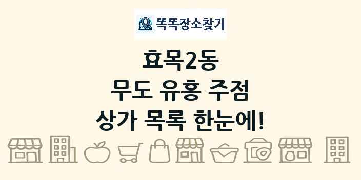 효목2동 무도 유흥 주점 상가 목록 및 정보