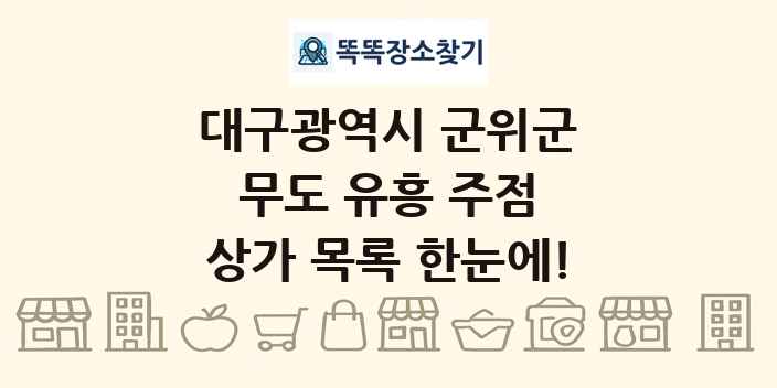 대구광역시 군위군 무도 유흥 주점 상가 목록 및 정보