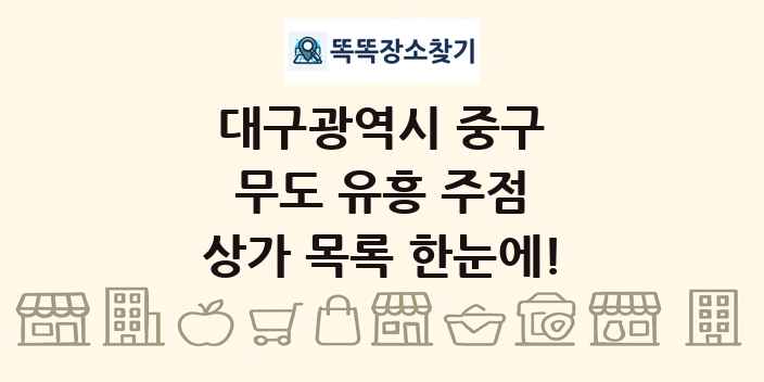 대구광역시 중구 무도 유흥 주점 상가 목록 및 정보