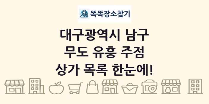 대구광역시 남구 무도 유흥 주점 상가 목록 및 정보