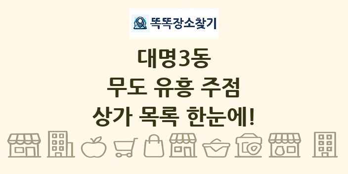 대명3동 무도 유흥 주점 상가 목록 및 정보
