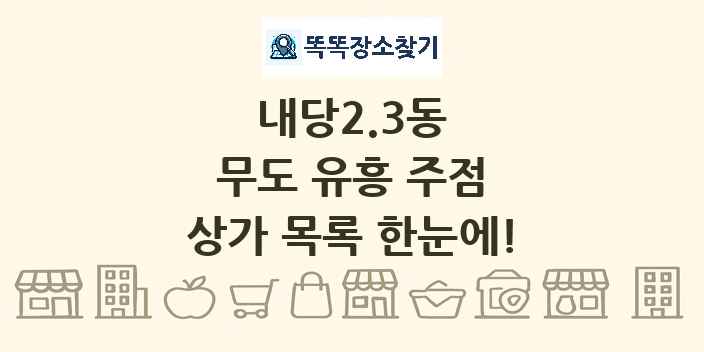 내당2.3동 무도 유흥 주점 상가 목록 및 정보