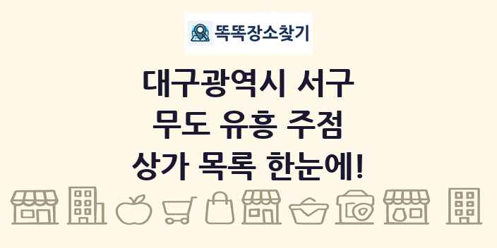 대구광역시 서구 무도 유흥 주점 상가 목록 및 정보