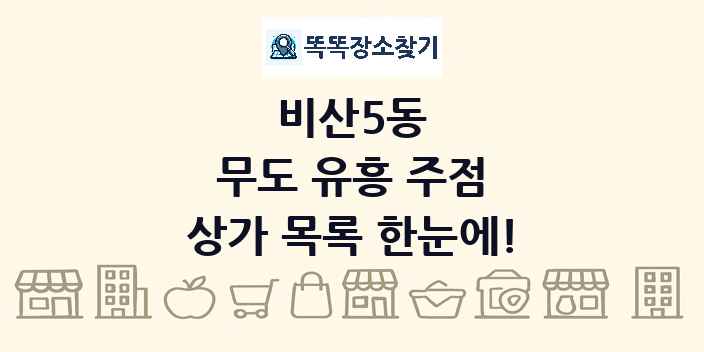 비산5동 무도 유흥 주점 상가 목록 및 정보