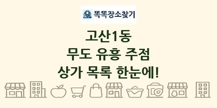 고산1동 무도 유흥 주점 상가 목록 및 정보