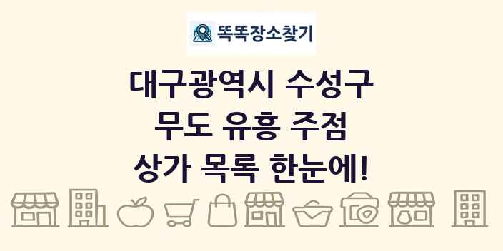대구광역시 수성구 무도 유흥 주점 상가 목록 및 정보