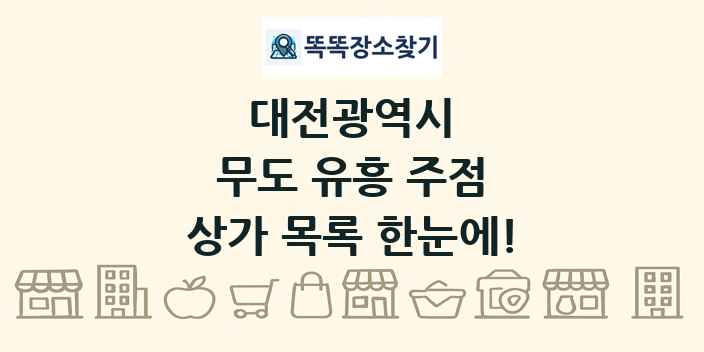 대전광역시 무도 유흥 주점 상가 목록 및 정보