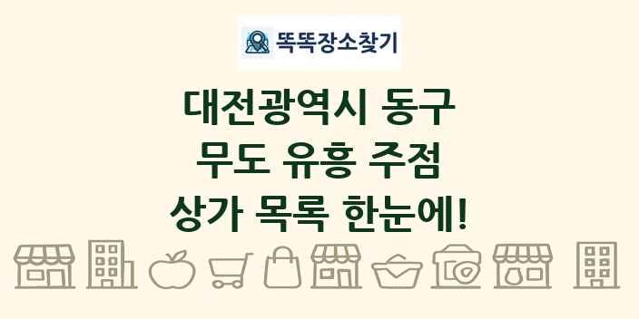 대전광역시 동구 무도 유흥 주점 상가 목록 및 정보