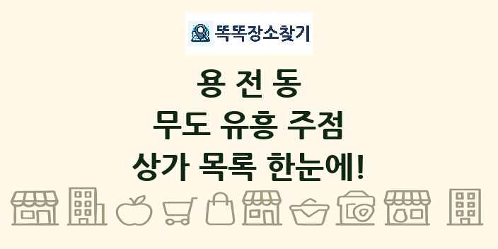 용전동 무도 유흥 주점 상가 목록 및 정보