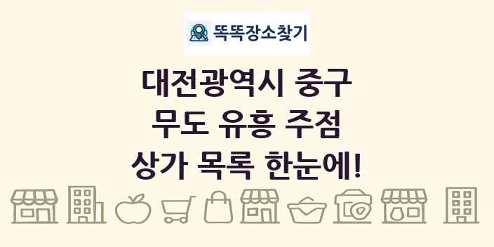 대전광역시 중구 무도 유흥 주점 상가 목록 및 정보