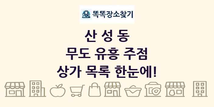 산성동 무도 유흥 주점 상가 목록 및 정보